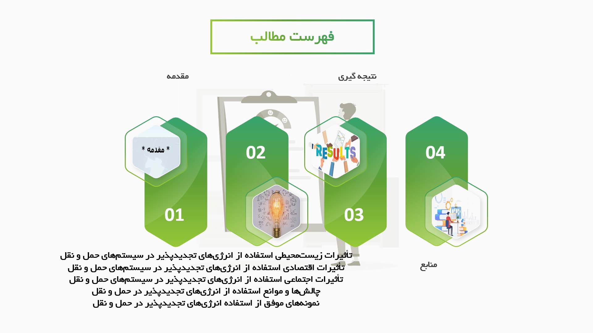 پاورپوینت در مورد تأثیرات استفاده از انرژی‌های تجدیدپذیر در سیستم‌های حمل و نقل